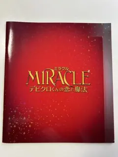 相葉雅紀主演　ミラクル デビクロくんの恋と魔法 公式パンフレット