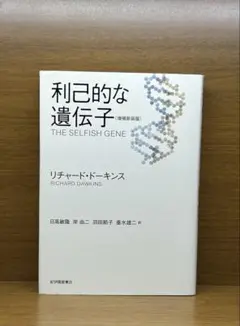 利己的な遺伝子