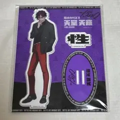 カリスマ 天童天彦 アクリルスタンド