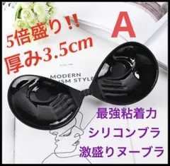 ヌーブラ5倍盛り　ブラックAカップ　激盛り　シリコンブラ　安心素材使用