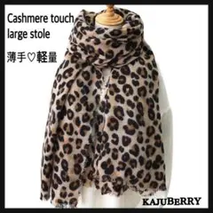 新品 レオパードストール マフラー カシミヤタッチ 豹柄 ヒョウ柄 大判 R
