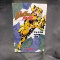 ジョジョの奇妙な冒険