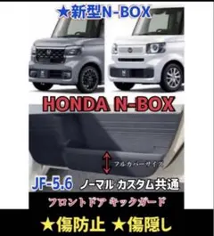 N-BOX エヌボックス JF5.6 フロントドア キックガード 左右 2Pのサムネイル