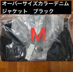 UNIQLO U オーバーサイズカラーデニムジャケット ブラック M 新品