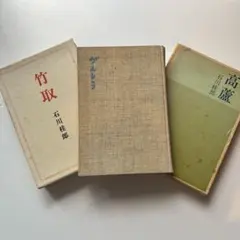 初版　サイン入り　石川桂郎 句集 3冊セット　※3