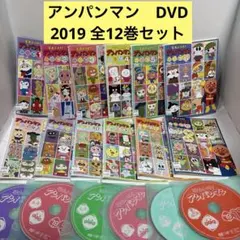 アンパンマン　DVD 2019 全12巻セット