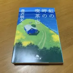 虹の岬の喫茶店 s33