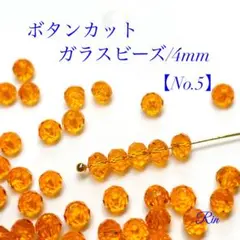 【200個】ボタンカットガラスビーズ/4mm【No.5】