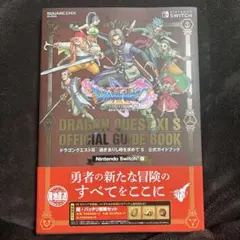 ドラゴンクエストXI 過ぎ去りし時を求めて S 公式ガイドブック 攻略本