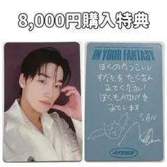【8000円 購入特典】ATEEZ サン IYF JAPAN トレカ