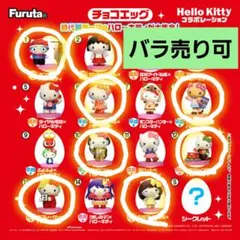 ハローキティコラボレーション チョコエッグ 9個