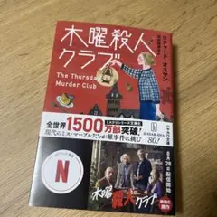木曜殺人クラブ