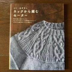 ネックから編むセーター : とじ・はぎなし
