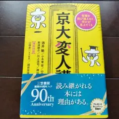 京大変人講座
