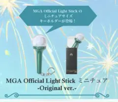 ミセス フィヨルド ライトスティック キーホルダー ⑤