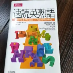 速読英熟語 Z会出版 英語学習参考書のサムネイル