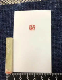 篆刻印「吉」  お年賀状にもいかがですか？