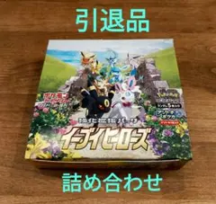 ポケモンカード　イーブイヒーローズ 詰め合わせ　約165枚　引退品　箱付き