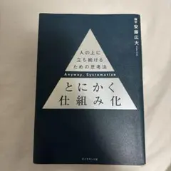とにかく仕組み化