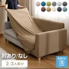 ソファカバー 【3人掛け】アイボリー　肘あり ストレッチ ニット生地 リコメン堂
