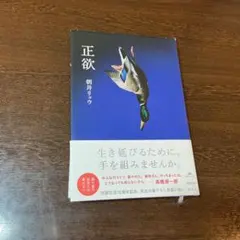 正欲　朝井リョウのサムネイル