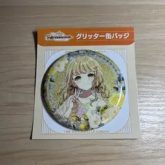 学園アイドルマスター グリッター缶バッジ 藤田ことね