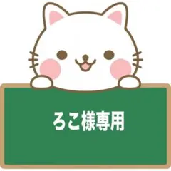 ろこ様専用ページ