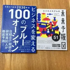 まとめ　セット　本　2冊　経済　ビジネスモデルの未来～ 100のブルーオーシャン