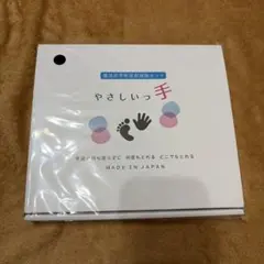 やさしいっ手 手形足形スタンプ 黒