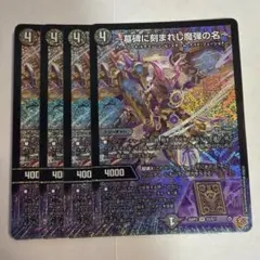 墓碑に刻まれし魔弾の名~ 4枚 エピタフ デュエルマスターズ - メルカリ