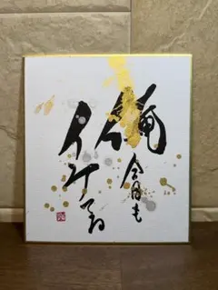 一点もの　書道家師範が書く書道作品