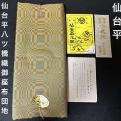 本場仙台平　八ツ橋織　御座布団地