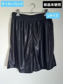 ☆新品未使用 サッカーパンツ/ゲームパンツ Lサイズ ブラック/黒
