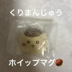 くりまんじゅう　ちいかわホイップマグ　マグネット