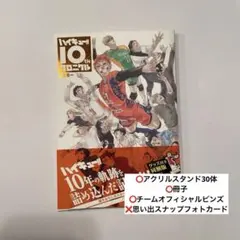 ハイキュー 10thクロニクル 画集 アクスタ 缶バッジ ポスター ハイキュー!! 10thクロニクル グッズ付き同梱版／古舘 春一