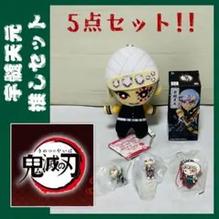 【プライズ・ガチャ】宇髄天元　推しセット 5種セット