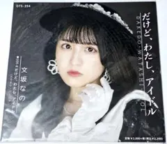 文坂なの / だけど、わたし、アイドル（7インチレコード）