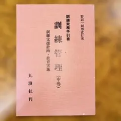 「貴重本」　野副一剣坊直行著　初級戦術の手ほどき　実員指揮訓練（続編その一） 貴重本」 野副一剣坊直行著 初級戦術の手ほどき 実員指揮訓練（続編