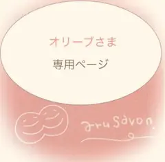⭐︎オリーブさま⭐︎ 専用ページ