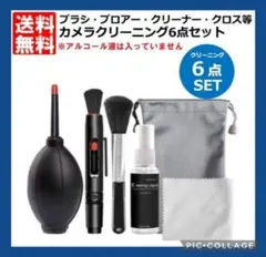 カメラクリーニングキット　6点セット　レンズクリーナー　一眼レフメンテナンスのサムネイル