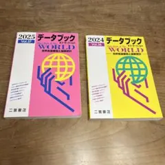 データブック オブ・ザ・ワールド 2024 2025 2冊セット