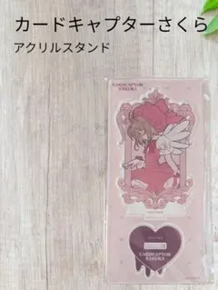 【カードキャプターさくら】アクリルスタンド
