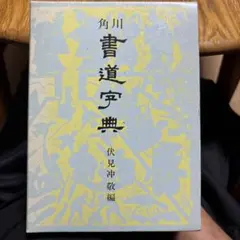 2026年最新】角川書道字典の人気アイテム - メルカリ