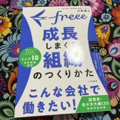 freee 成長しまくる組織のつくりかた