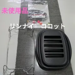 リンナイCocotte グリルパン 専用スタンド付きのサムネイル