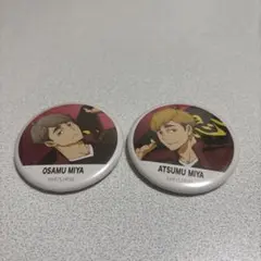 宮治、宮侑 缶バッジセット