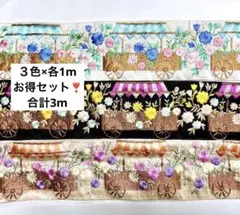 インド刺繍リボン　刺繍リボン　花　台車　ポーチ　バッグ　3本セット　アソート