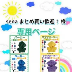 sena まとめ買い歓迎！様 リクエスト 4点 まとめ商品