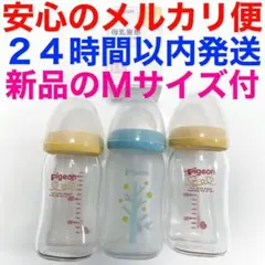 ピジョン母乳実感160ml耐熱ガラス製哺乳瓶3本セット　新品Ｍサイズ乳首1個付き