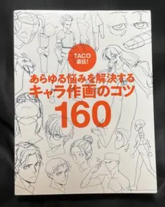 未読TACO直伝! あらゆる悩みを解決するキャラ作画のコツ160